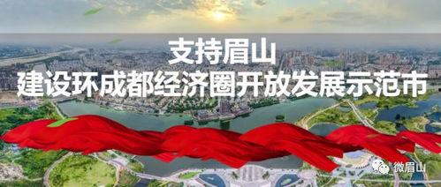 头条眉山,千年古邑，蜀文化瑰宝的传承与创新