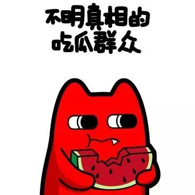 最倒霉的吃瓜群众