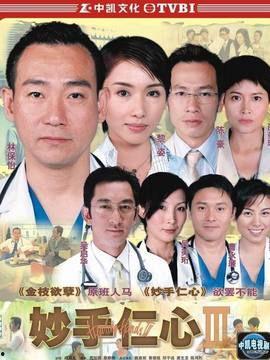 妙手仁心3在线观看,医者仁心，守护生命之光